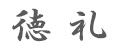 徳礼logo