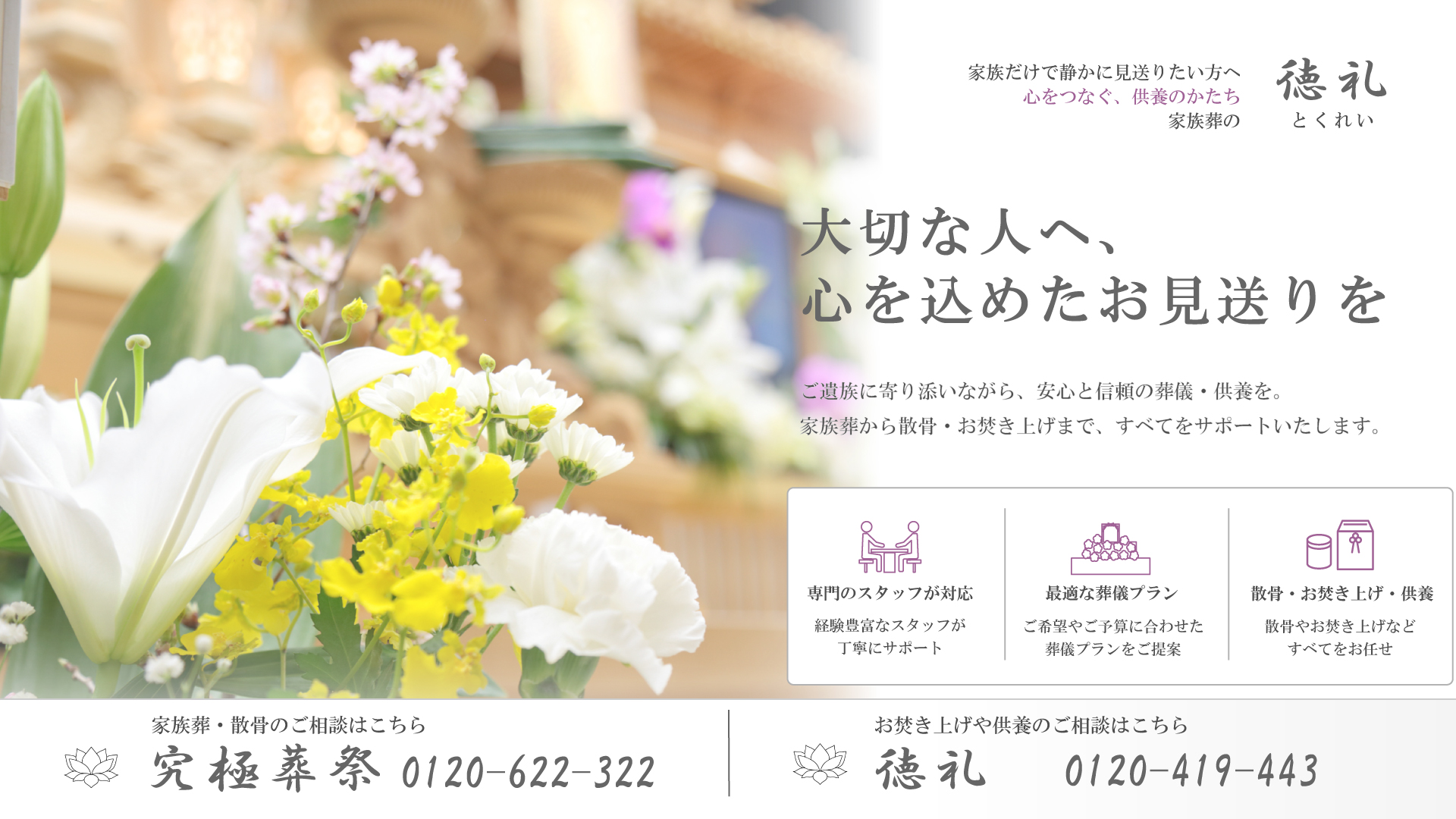徳礼｜家族葬・散骨・お焚き上げ